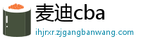 麦迪cba